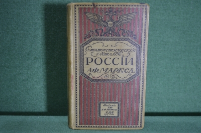Атлас России географический и статистический, карманный. Изд. А.Ф.Маркса. Росс. Империя, 1907 год. 