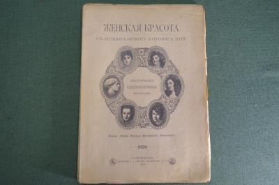 Книга "Женская красота с древних времен до наших дней". Тип. Суворина, СПБ, 1901 год.