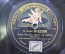 Пластинка патефонная гигант "Как король шел на войну. Два гренадера". Amour Gramophone.