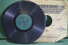 Пластинка патефонная "Воля. Все я глазки проглядела". Zonophone Record.