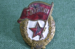 Знак, значок "Гвардия". Тяжелый металл, эмали. Армия. З-д Победа, СССР. Дефекты эмали.