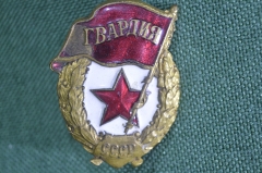 Знак, значок "Гвардия". Тяжелый металл, эмали. Армия. З-д Победа, СССР. Производственный брак.