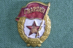 Знак, значок "Гвардия". Тяжелый металл, эмали. Армия. З-д Победа, СССР. Дефекты эмали, винта нет.
