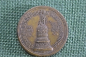 Жетон памятный В память тысячелетия России. Рюрик, Александр II. 862-1862 гг. Российская Империя.