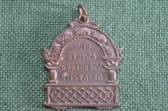 Знак, жетон "Вторая кустарная выставка, 1913 год". Тяжелый металл, темный. Российская Империя. 
