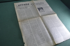 Газета "Дружба", Общества китайской-советской дружбы. Пекин, Китай. 19 сентября 1956 года.