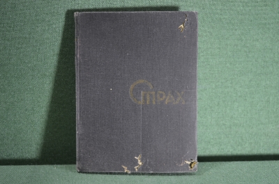 Книга "Страх". А. Афиногенов. Пьеса. 2-е издание, ЛЕНГИХЛ, 1932 год.