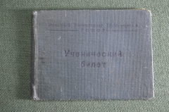 Билет ученический, от 25 апреля 1945 г. Ученика 5 класса. Народный комиссариат просвещения РСФСР. 