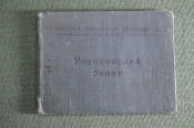Билет ученический, от 25 апреля 1945 г. Ученика 5 класса. Народный комиссариат просвещения РСФСР. 
