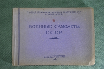 Альбом "Военные самолеты СССР". Гл. Упр. Военных Воздушных Сил Красной Армии. Воениздат 1941 г. #K1