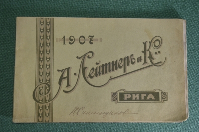Каталог велосипедов "А. Лейтнер и К, Рига, 1907 год" Первая фабрика велосипедов и автомобилей Россия