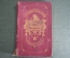 Книга "Игры для подростков". Улица, дом. Множество иллюстраций. Париж, 1866 год. На французском.
