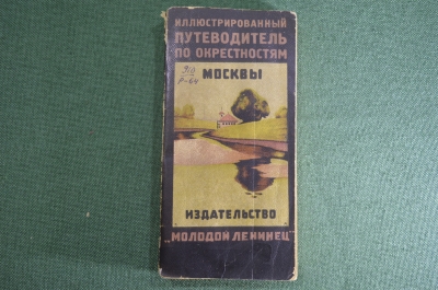 Путеводитель по окрестностям Москвы, иллюстрированный. Изд-во "Молодой Ленинец" с картой 1926 г. #K2