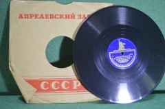 Пластинка патефонная "Девичья колхозная. Лети в Москву, соловушко". Апрелевский завод, СССР.