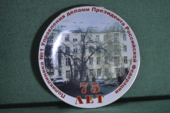 Тарелка "Поликлиника N 1 Управления делами Президента РФ, 75 лет". Фарфор. Дулево.