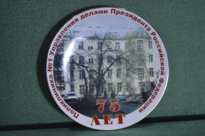 Тарелка "Поликлиника N 1 Управления делами Президента РФ, 75 лет". Фарфор. Дулево.