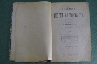 Книга "Учебник теории словесности". Составил И. Белоруссов. Издание 28 -е. Москва, 1913 год.