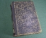 Книга "Учебник теории словесности". Составил И. Белоруссов. Издание 28 -е. Москва, 1913 год. #K13