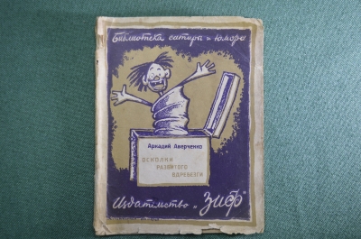 Брошюра "Осколки разбитого вдребезги". Библиотека сатиры и юмора. Издательство ЗиФ, 1926 год. #K13