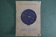 Подвижная карта северного звездного неба. Дом занимательной науки. Ленинград, 1939 год.