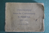 Стихотворения Алексея Степановича Хомякова (1804-1860).  Начало XX века. #K13
