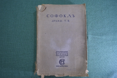 Книга "Софокл, Драмы. Том II".  Перевод Зелинского. Изд. Сабашниковых, 1915 год.