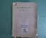 Книга "Софокл, Драмы. Том II".  Перевод Зелинского. Изд. Сабашниковых, 1915 год. #K13