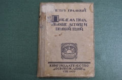 Книга "Проблема пола, половые авторы и половой герой". Петр Пильский. СПБ, "Освобождение", 1909 год.
