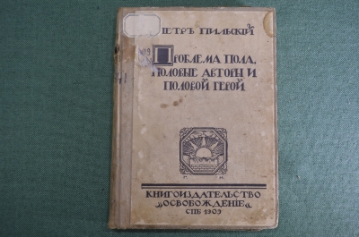 Книга "Проблема пола, половые авторы и половой герой". Петр Пильский. СПБ, "Освобождение", 1909 год.