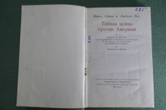 Книга "Тайная война против Америки". Майкл Сейерс, Альберт Кан. Гос. Изд. Иностр. литературы 1947 г.