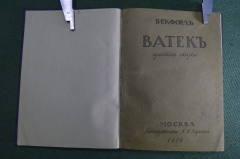 Книга "Ватек. Арабская сказка". Бекфорд Уильям Томас. Книгоиздательство Некрасова, Москва, 1912 год.