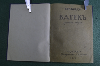 Книга "Ватек. Арабская сказка". Бекфорд Уильям Томас. Книгоиздательство Некрасова, Москва, 1912 год.