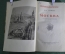 Книга "Москва. Географическая характеристика". Ю.Г. Саушкин. Москва, Географгиз, 1955 год.