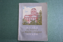 Книга "Музей истории и реконструкции Москвы". И. Романовский. Изд. Московский рабочий, 1954 год.