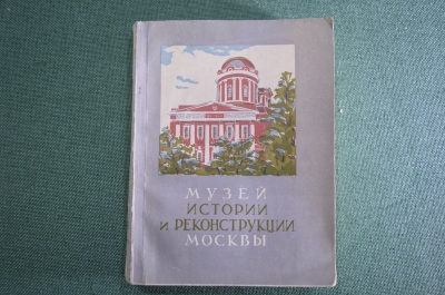 Книга "Музей истории и реконструкции Москвы". И. Романовский. Изд. Московский рабочий, 1954 год.