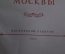 Книга "Музей истории и реконструкции Москвы". И. Романовский. Изд. Московский рабочий, 1954 год.