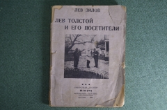 Книга "Лев Толстой и его посетители". Лев Зилов. Библиотека "Огонек". Москва, 1934 год.