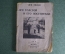 Книга "Лев Толстой и его посетители". Лев Зилов. Библиотека "Огонек". Москва, 1934 год.