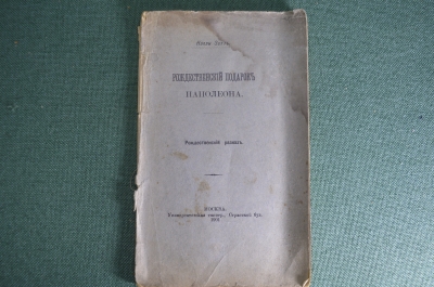 Книга "Рождественский подарок Наполеона". Нэлли Зетт. Москва, Университетская типогр., 1901 год.