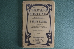 Книга "У врат царства". Кнут Гамсун. 3-е издание. Москва, изд. Ефимова, изд-во "Польза". 1914 год.