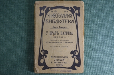 Книга "У врат царства". Кнут Гамсун. 3-е издание. Москва, изд. Ефимова, изд-во "Польза". 1914 год.