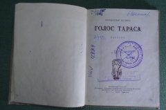 Книга "Голос Тараса". Рассказ. Владимир Беляев. ДетЛит, 1939 год. #K13