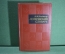 Книга "Словарь Логический". Кондаков. Академия Наук. СССР. 1971 год.