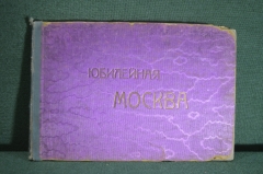 Альбом "Юбилейная Москва". Книгоиздательство "остров". Книжная торг. Шалимова. 1913 год.