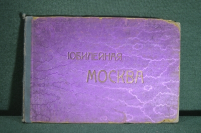 Альбом "Юбилейная Москва". Книгоиздательство "остров". Книжная торг. Шалимова. 1913 год.