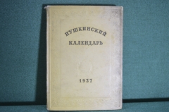 Книга "Пушкинский календарь". К 100-летию со дня гибели, 1837 - 1937 гг. ОГИЗ - СОЦЭКГИЗ, 1937 год.