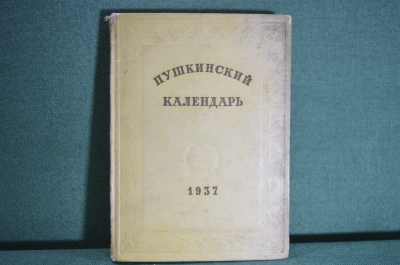 Книга "Пушкинский календарь". К 100-летию со дня гибели, 1837 - 1937 г. ОГИЗ - СОЦЭКГИЗ 1937 г. #K13