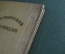 Книга "Пушкинский календарь". К 100-летию со дня гибели, 1837 - 1937 г. ОГИЗ - СОЦЭКГИЗ 1937 г. #K13