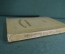 Книга "Пушкинский календарь". К 100-летию со дня гибели, 1837 - 1937 г. ОГИЗ - СОЦЭКГИЗ 1937 г. #K13