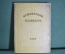 Книга "Пушкинский календарь". К 100-летию со дня гибели, 1837 - 1937 г. ОГИЗ - СОЦЭКГИЗ 1937 г. #K13